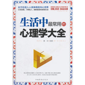 生活中常用的心理學大全 9787511353184 pdf epub mobi 下载