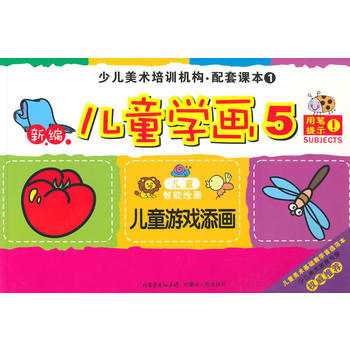 兒童遊戲添畫-新編兒童學畫-兒童智能繪畫-少兒美術培訓機構.配套課本1-5 pdf epub mobi 電子書 下載