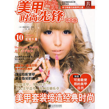 美甲时尚先锋：中文版：10 9787538158847 pdf epub mobi 下载