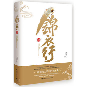 锦衣行:秉刀夜游 9787540481780