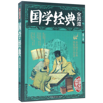 国学经典全知道/超值全彩国学馆 pdf epub mobi 电子书 下载