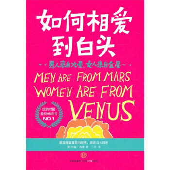 男人来自火星，女人来自金星：如何相爱到白头 9787508630038 pdf epub mobi 电子书 下载