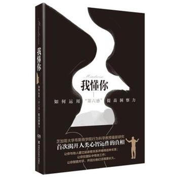 我懂你:如何运用第六感提高洞察力 9787535792266 pdf epub mobi 下载