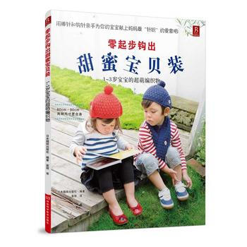 零起步鈎齣甜蜜寶貝裝：1-3歲寶寶的超萌編織物 pdf epub mobi 下载
