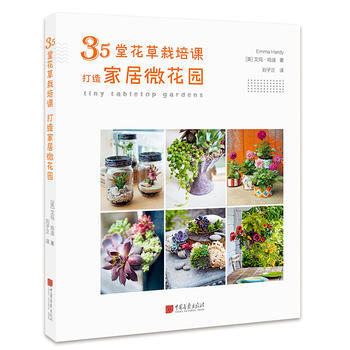 (正版) 35堂花草栽培课,打造家居微花园 9787514616156