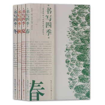 硬笔字楷书法帖 书写四季 田英章田雪松硬笔楷书描临临摹本 4册 pdf epub mobi 下载