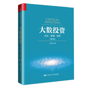 大数投资（第3版） 齐东平 著 pdf epub mobi 下载