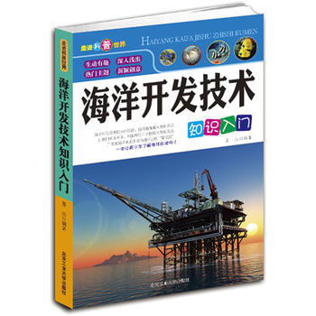 海洋开发技术知识入门 pdf epub mobi 下载