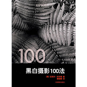 黑白攝影100法 pdf epub mobi 電子書 下載