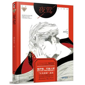 夜莺(“星光璀璨”系列,赠精美贴纸两张) 赫连哀