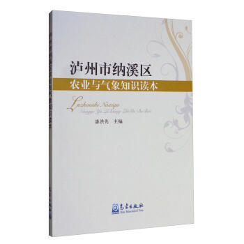 泸州市纳溪区农业与气象知识读本 pdf epub mobi 电子书 下载