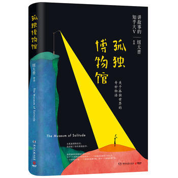孤獨博物館 9787540482657 pdf epub mobi 下载