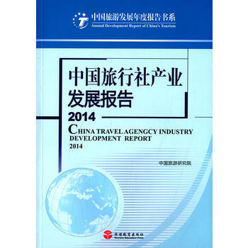2014-中国旅行社产业发展报告 pdf epub mobi 电子书 下载