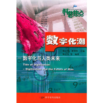 數字化潮(數字化與人類未來)/科普熱點 pdf epub mobi 電子書 下載