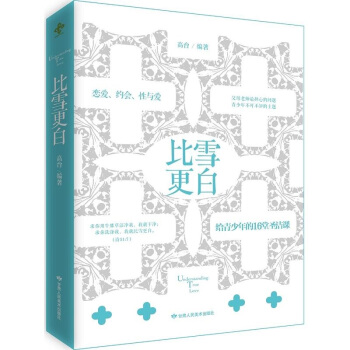 比雪更白：给青少年的16堂圣洁课 高台 pdf epub mobi 电子书 下载