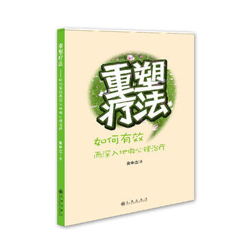 重塑疗法：如何有效而深入地做心理治疗 pdf epub mobi 电子书 下载