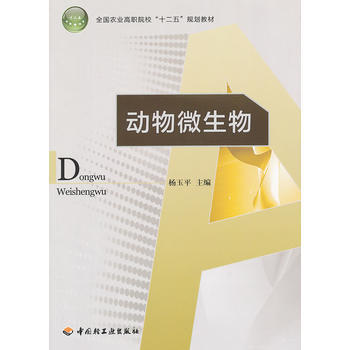 动物微生物(全国农业高职院校“十二五”规划教材) pdf epub mobi 电子书 下载