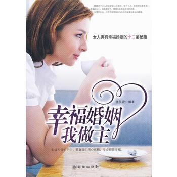 幸福婚姻我做主/女人拥有幸福婚姻的十二条秘籍 张笑萱