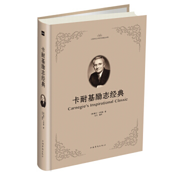 卡耐基励志经典 9787511373038 pdf epub mobi 电子书 下载