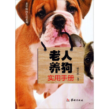 老人养狗实用手册/老年休闲生活系列 杨文忠