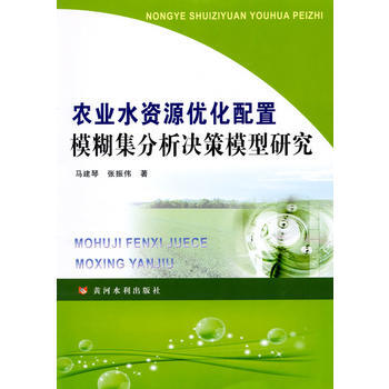 農業水資源優化配置模糊集分析決策模型研究 馬建琴,張振偉 pdf epub mobi 電子書 下載