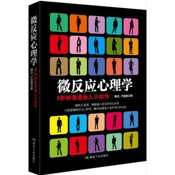 微反应心理学 9787502059538 魏忠,卢莲静-RT pdf epub mobi 电子书 下载