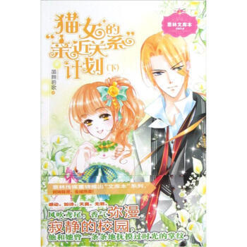 正版 意林文庫本：貓女的“親近關係”計劃(下) 墨舞碧歌 9787549814046 pdf epub mobi 下载