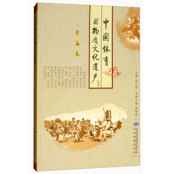 （正版） 中国体育非物质文化遗产(青海卷) 9787542343451 pdf epub mobi 电子书 下载