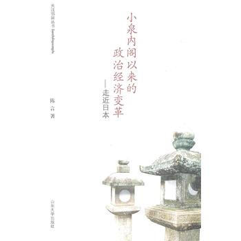 小泉内阁以来的政治经济变革-走近日本 陈言 pdf epub mobi 电子书 下载