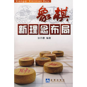 正版 象棋新理念布局* 孙尔康 9787508247533 pdf epub mobi 电子书 下载