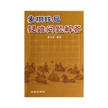 正版 象棋残局疑难问题解答 黄少龙 9787508244907 pdf epub mobi 下载