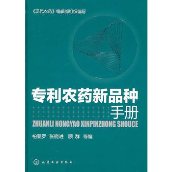 農藥新品種手冊 現代農藥 pdf epub mobi 電子書 下載