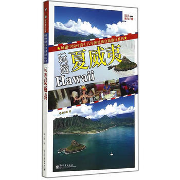 玩透夏威夷(全彩) pdf epub mobi 电子书 下载