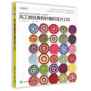 風工房經典鈎針編織花片150 9787122147639 pdf epub mobi 下载