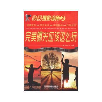 數碼攝影診所:2:曝光應該這麼玩 9787113152697 pdf epub mobi 電子書 下載