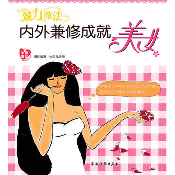 魅力魔法:內外兼修成美女 淇昀 pdf epub mobi 下载