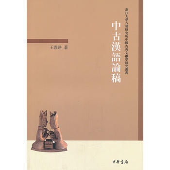 中古汉语论稿--浙江大学古籍研究所中国古典文献学研究丛书 pdf epub mobi 下载