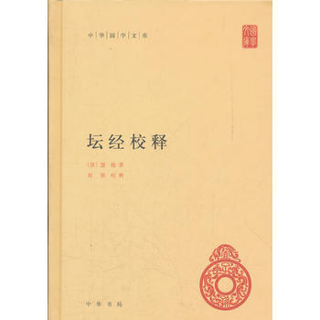 坛经校释(精)--中华国学文库 pdf epub mobi 下载
