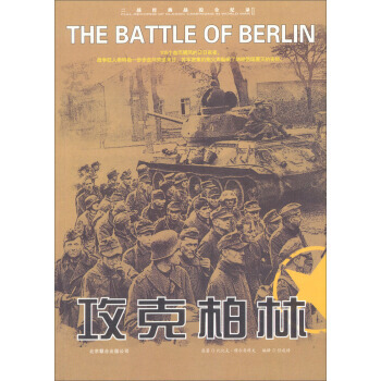 二战经典战役全记录：攻克柏林 9787806009055 pdf epub mobi 电子书 下载