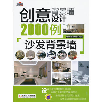 创意背景墙设计2000例：沙发背景墙 pdf epub mobi 电子书 下载