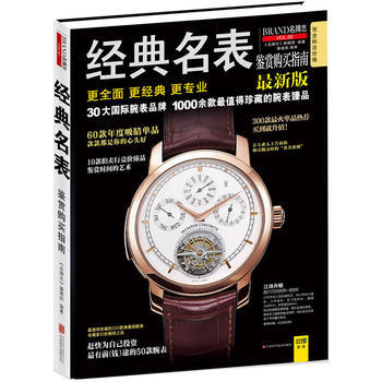 經典名錶鑒賞購買指南 pdf epub mobi 下载