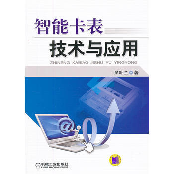 智能卡錶技術與應用 吳葉蘭 pdf epub mobi 電子書 下載
