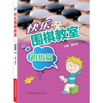 快乐围棋教室初级篇 秦正安 pdf epub mobi 下载