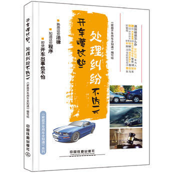 开车懂这些,处理纠纷不吃亏 《家庭开车用车全知道》编写组