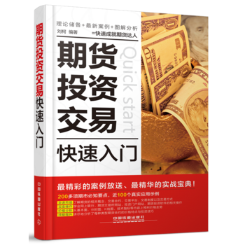 期货投资交易快速入门 9787113200534 pdf epub mobi 下载