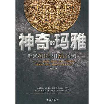 "神奇的瑪雅-解密2012末日預言密碼" pdf epub mobi 電子書 下載