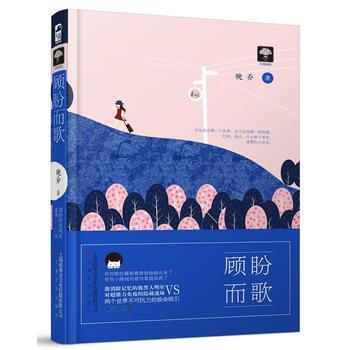 顧盼而歌(美好時光列車05) 晚喬 pdf epub mobi 下载