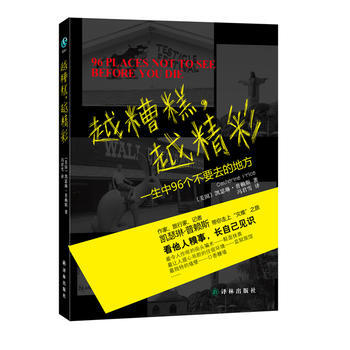 越糟糕越精彩(一生中96个不要去的地方) (美)普赖斯,冯君雪 pdf epub mobi 电子书 下载