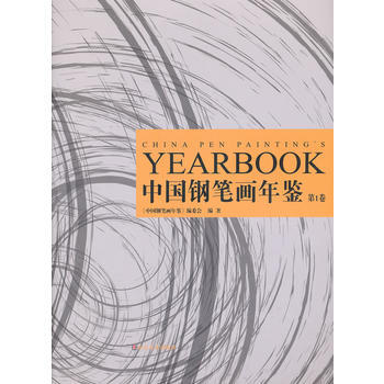 中鋼筆畫年鑒 XX捲 《中國鋼筆畫年鑒》編委會 pdf epub mobi 電子書 下載