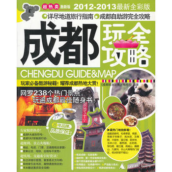 成都玩全攻略(2012-2013**全彩版) pdf epub mobi 电子书 下载